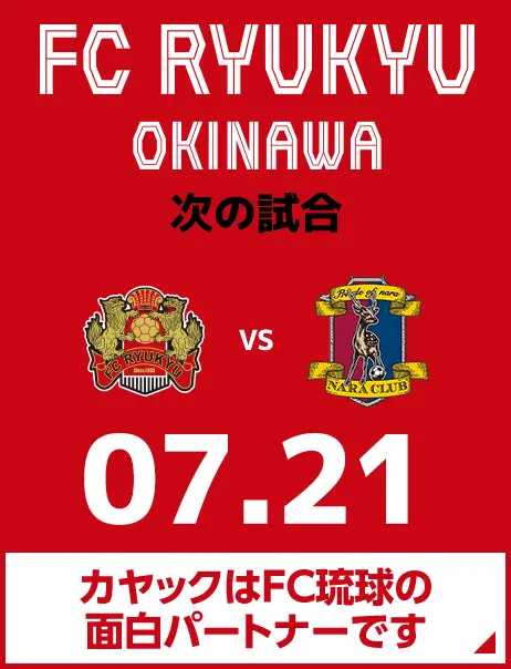 次の試合は7月21日 カヤックはFC琉球の面白パートナーです