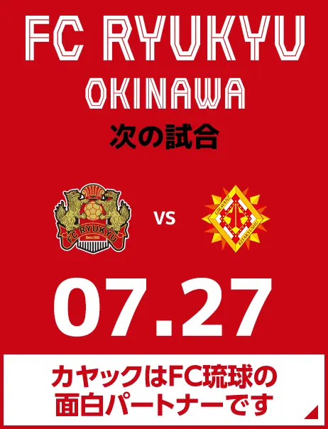 次の試合は7月27日 カヤックはFC琉球の面白パートナーです