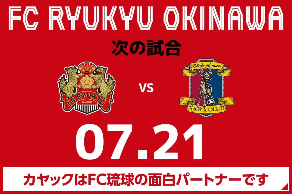 次の試合は7月21日 カヤックはFC琉球の面白パートナーです