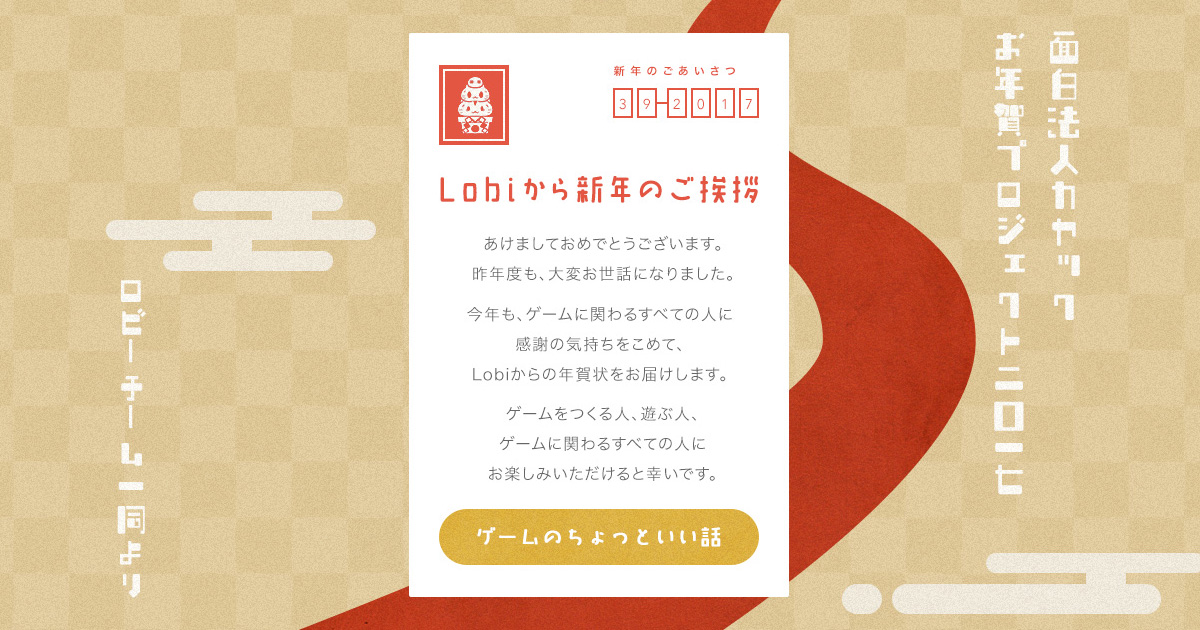 Lobiから新年のご挨拶 面白法人カヤック