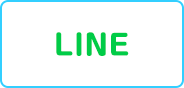 LINEで送る