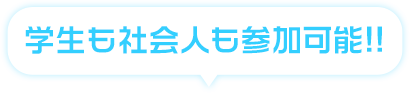 学生も社会人も参加可能!!