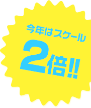 今年はスケール2倍