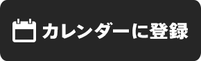 カレンダーに登録