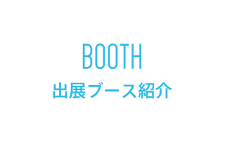 BOOTH 出展ブース紹介