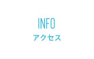 INFO アクセス