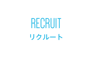 RECRUIT リクルート