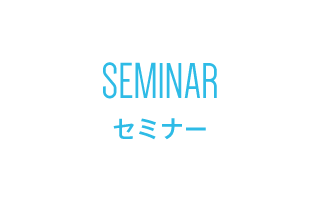 SEMINAR セミナー