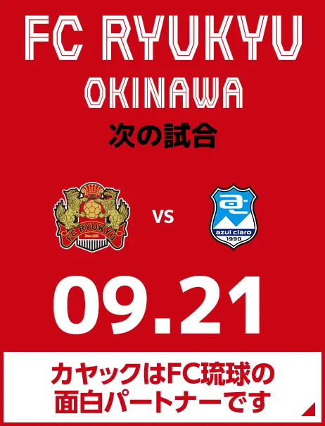 次の試合は8月31日 カヤックはFC琉球の面白パートナーです。