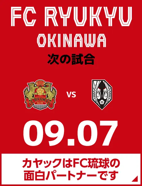 次の試合は8月31日 カヤックはFC琉球の面白パートナーです。