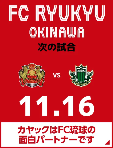 次の試合は8月31日 カヤックはFC琉球の面白パートナーです。