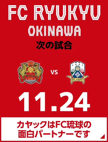 次の試合は8月31日 カヤックはFC琉球の面白パートナーです。