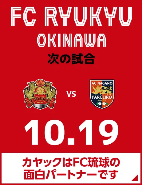 次の試合は8月31日 カヤックはFC琉球の面白パートナーです。