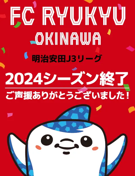 2024シーズン応援ありがとうございました