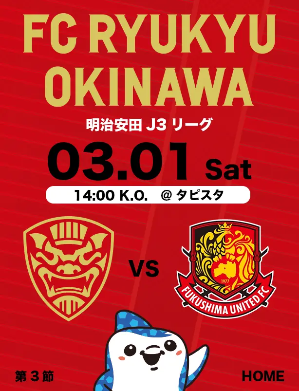 沖縄のJリーグクラブ「FC琉球」は面白法人グループの仲間です。沖縄のみなさんと一緒に世界一のうむさん(面白)なクラブチームを目指します。