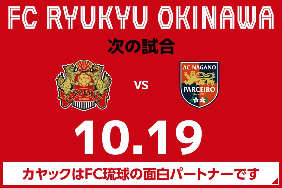 次の試合は8月31日 カヤックはFC琉球の面白パートナーです。