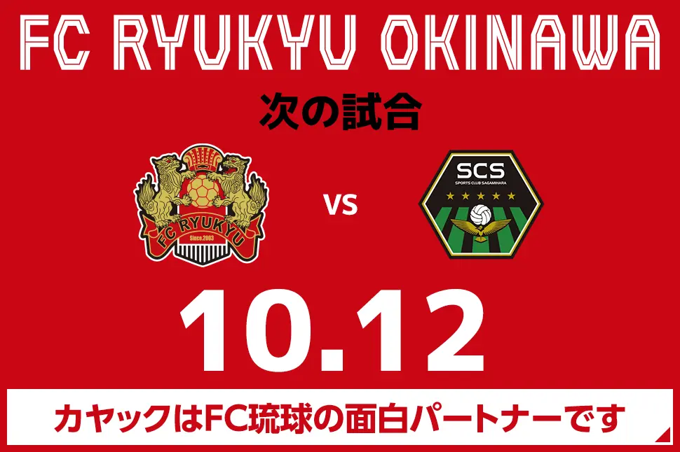 次の試合は8月31日 カヤックはFC琉球の面白パートナーです。