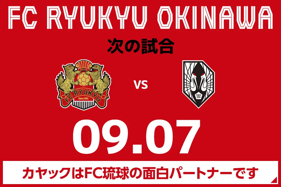 次の試合は8月31日 カヤックはFC琉球の面白パートナーです。