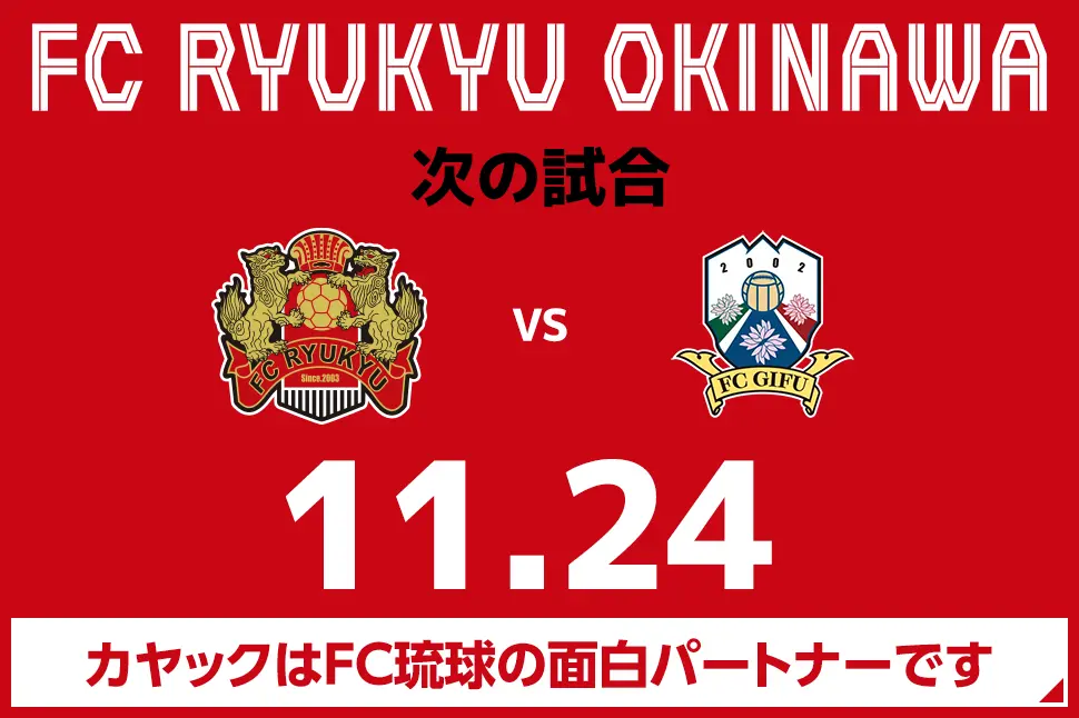 次の試合は8月31日 カヤックはFC琉球の面白パートナーです。