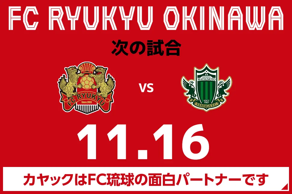 次の試合は8月31日 カヤックはFC琉球の面白パートナーです。