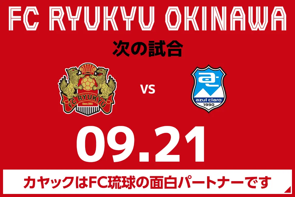 次の試合は8月31日 カヤックはFC琉球の面白パートナーです。