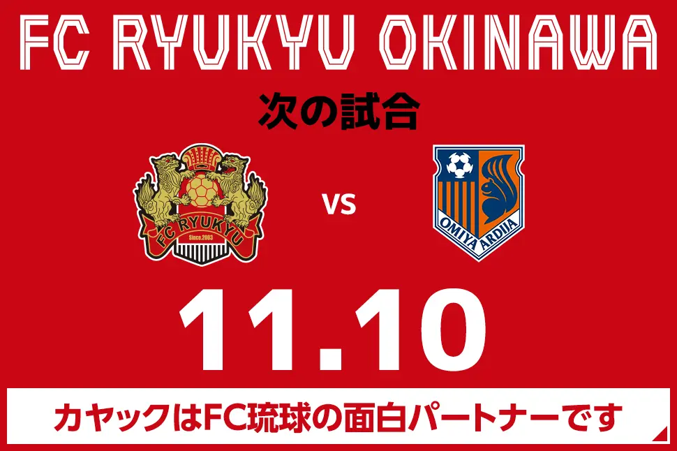 次の試合は8月31日 カヤックはFC琉球の面白パートナーです。