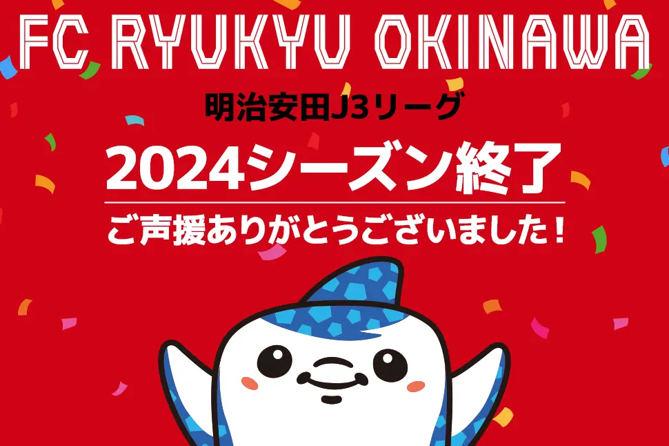 2024シーズン応援ありがとうございました