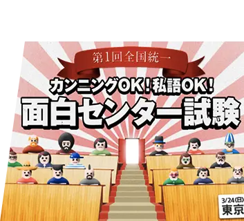 カンニングok 私語ok 面白センター試験 開催 解けば会社がわかる14年度新卒会社説明会 面白法人カヤック