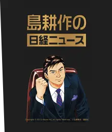 社長 島耕作が 議長 島耕作へ 日経 島耕作 島耕作の日経ニュース リリース 面白法人カヤック