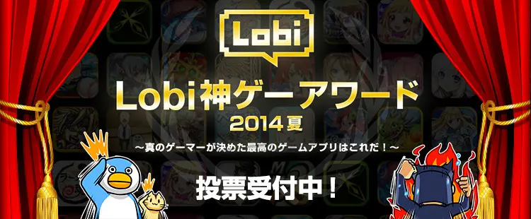 Lobi神ゲーアワード14夏 投票開始 Itunesカードなどのプレゼントあり 面白法人カヤック