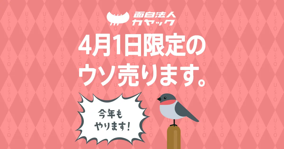 4月1日限定のウソ売ります。 エイプリルフール企画はカヤックへ | 面白法人カヤック