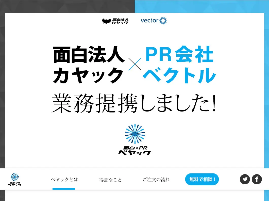 Pr会社ベクトルとカヤックが業務提携 つくって広めるのが得意になりました 面白法人カヤック