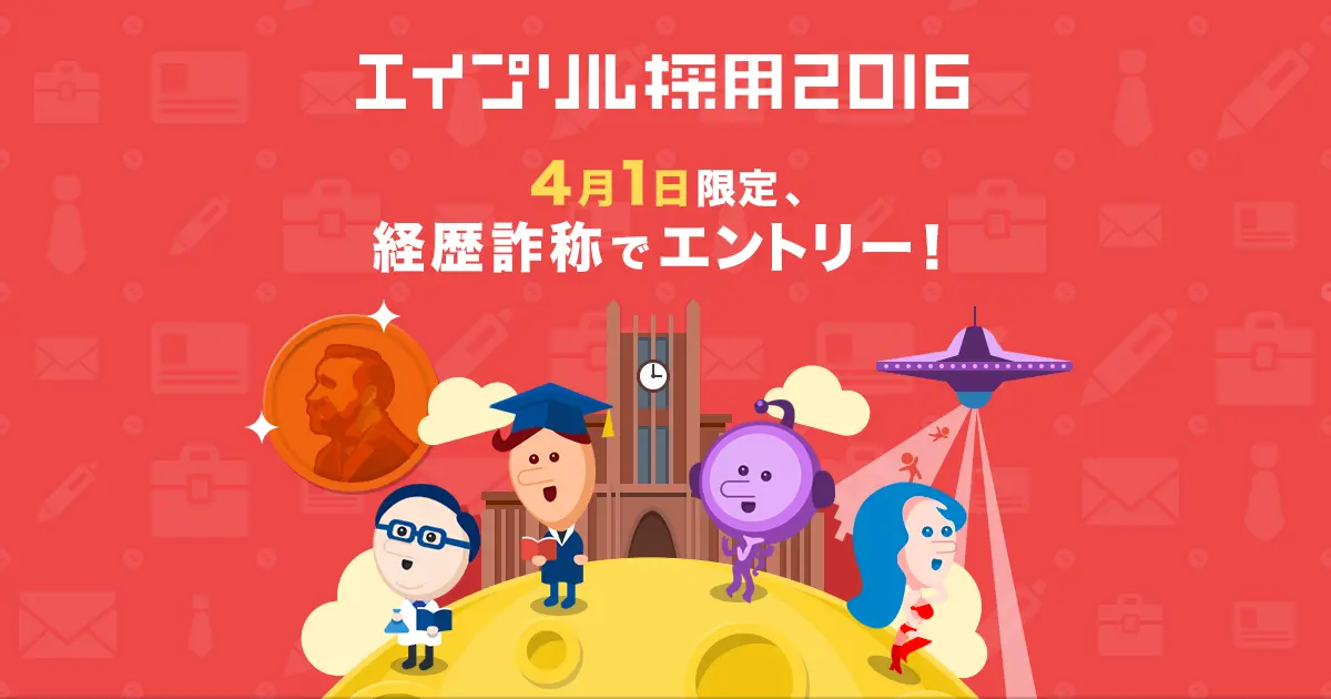 実は4回目 経歴詐称ok エイプリル採用 面白法人カヤック