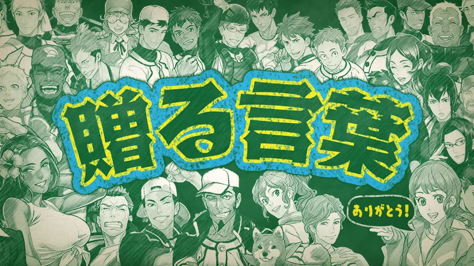 ぼくらの甲子園！熱闘編」が４年の歴史に幕！ スペシャルコンテンツ「贈る言葉」を公開中！ | 面白法人カヤック