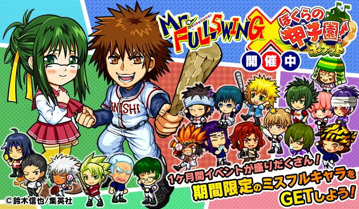 ぼくらの甲子園 ポケット が 集英社 Mr Fullswing とコラボ 面白法人カヤック