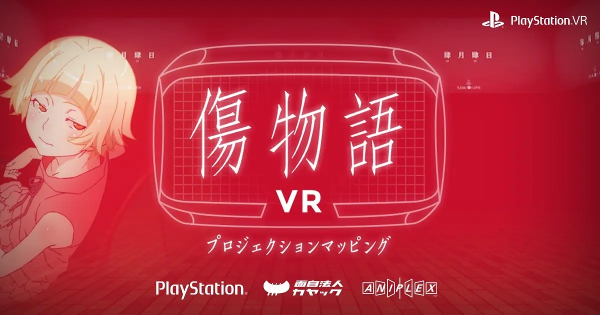 Playstation Vr向けコンテンツでvrとプロジェクションマッピングを融合した新しい映像体験を提供 傷物語v 面白法人カヤック