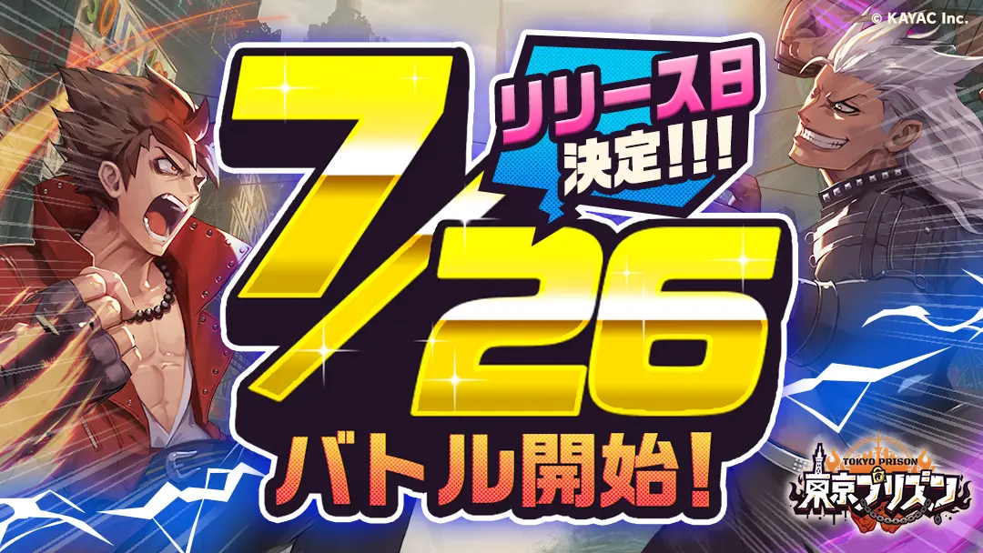 新作ゲーム 東京プリズン のリリースが 7月26日に決定 面白法人カヤック