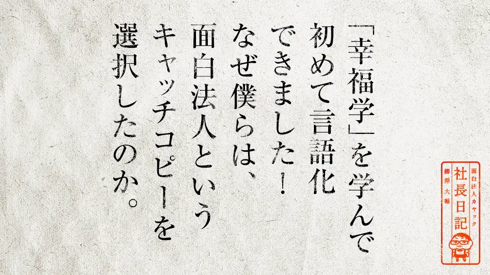 幸福学 を学んで初めて言語化できました なぜ僕らは 面白法人というキャッチコピーを選択したのか 面白法人カヤック