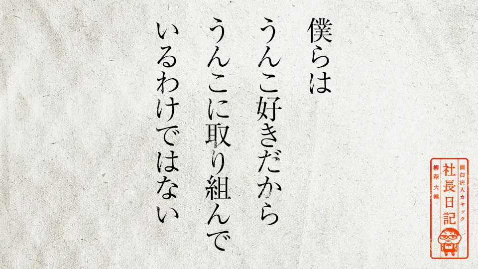 僕らはうんこ好きだからうんこに取り組んでいるわけではない 面白法人カヤック