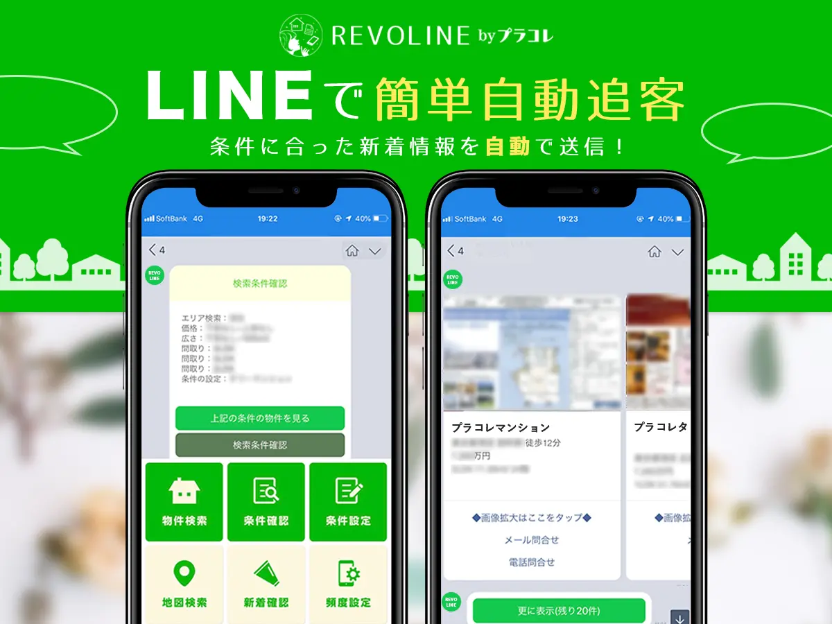 プラコレがlinebotシステムを不動産会社向けに最適化した自動追客サービス Revoline を提供開始しました 面白法人カヤック