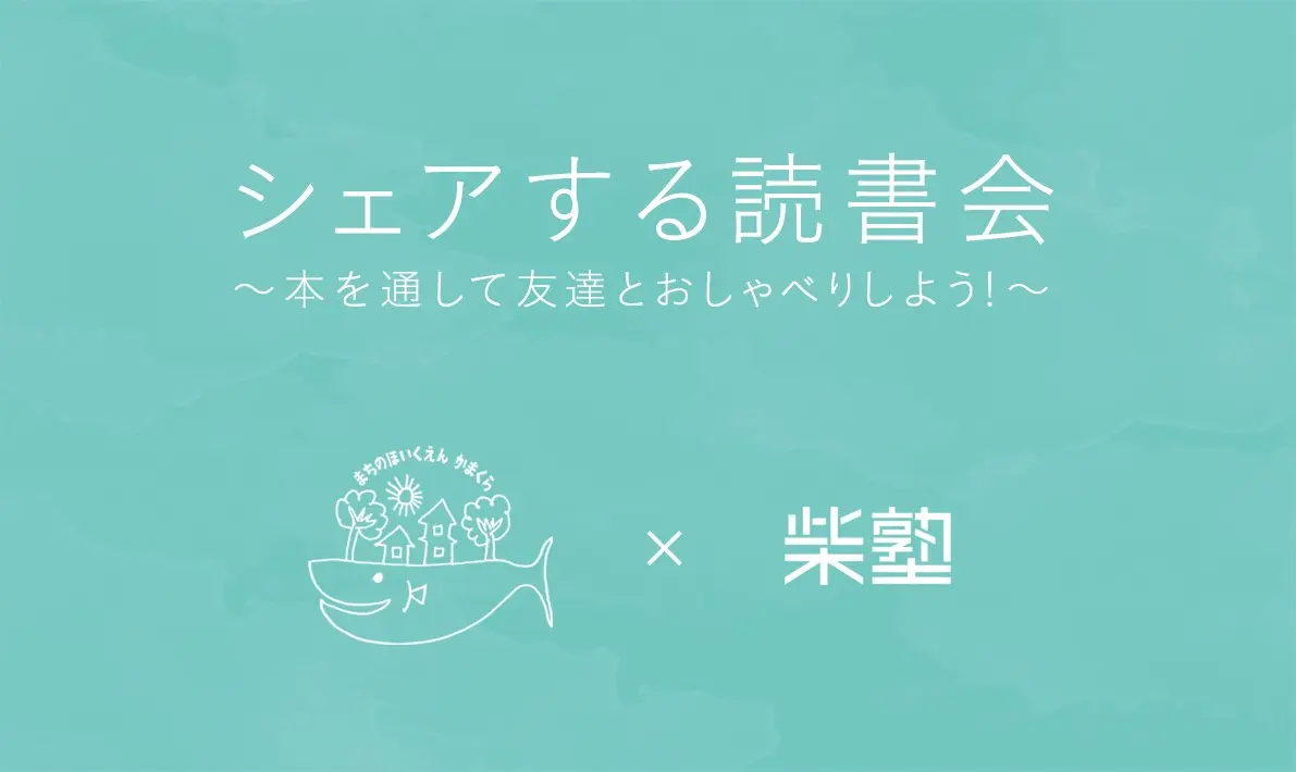 まちの保育園 鎌倉 でシェアする読書会を実施します 面白法人カヤック