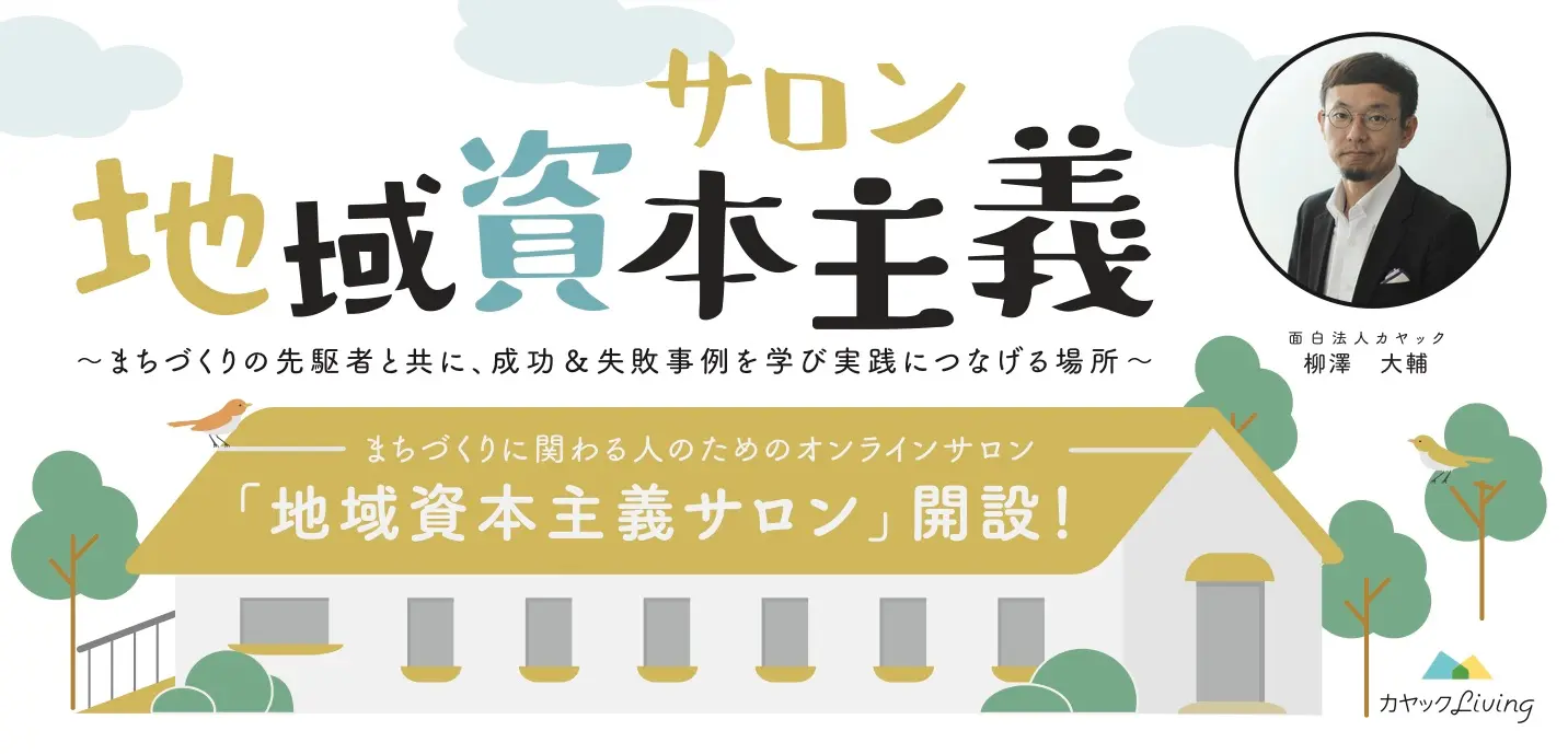 地域の未来を一緒につくろう！ まちづくりに関わる人のためのオンラインサロン 「地域資本主義サロン」開設！参加者募集開始 | 面白法人カヤック