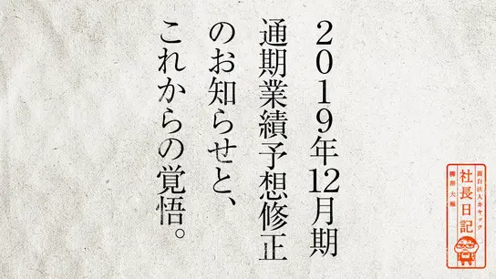 格言を深く突き詰めてみるシリーズ ピンチはチャンス 面白法人