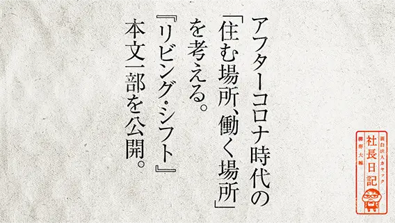 アフターコロナ時代の 住む場所 働く場所 を考える リビング シフト 本文一部を公開 面白法人カヤック