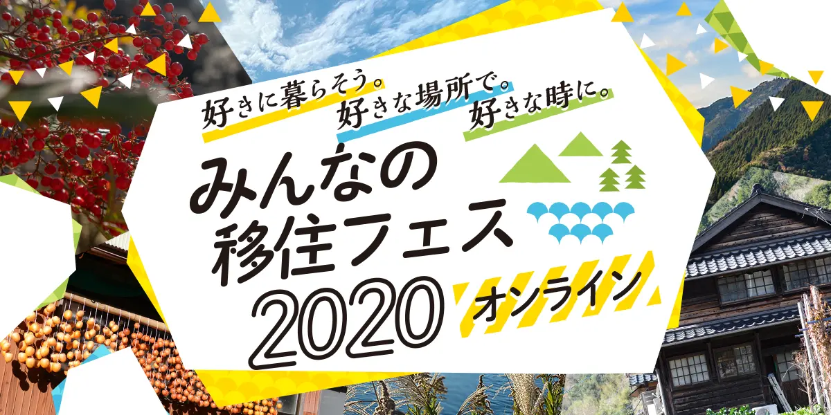 みんなの移住フェス オンライン 6月26 27日で開催決定 参加地域の募集を本日開始 面白法人カヤック