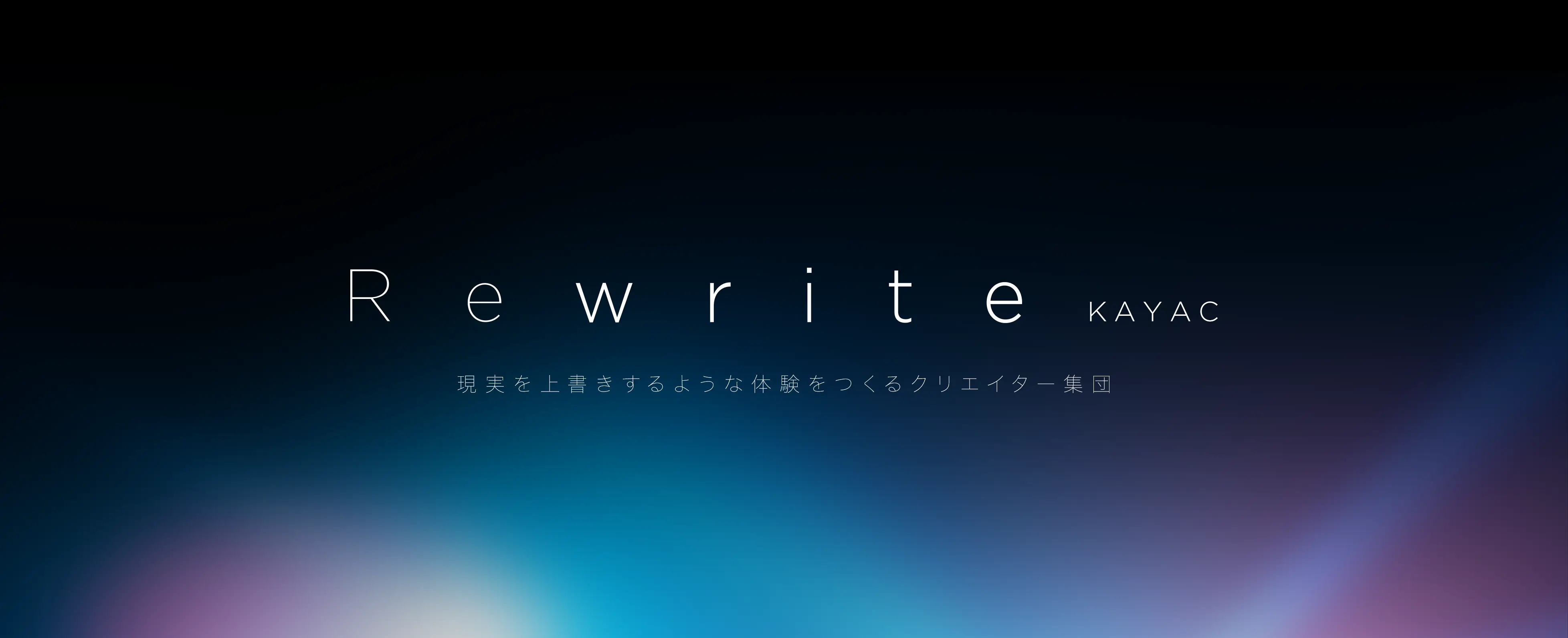 現実を上書きする体験をつくる集団 Rewrite を発足 面白法人カヤック