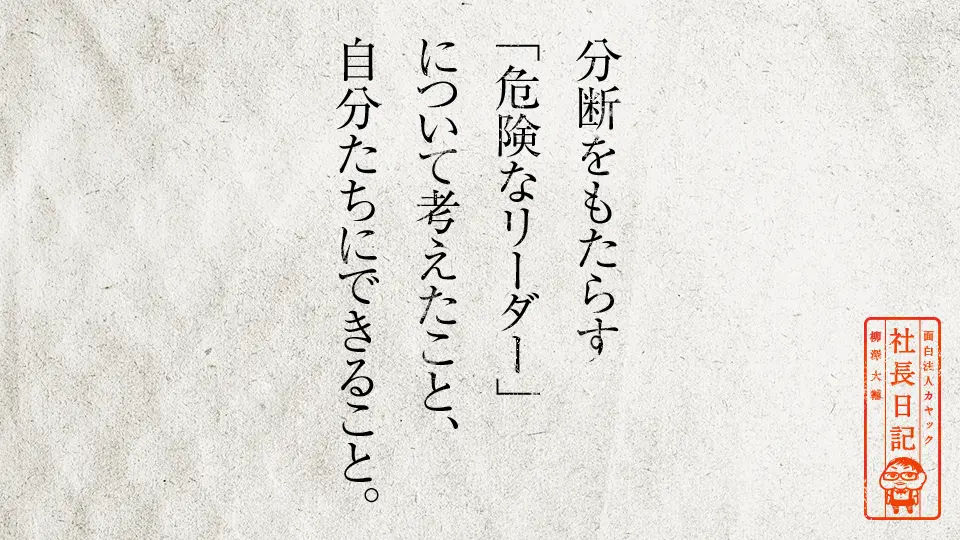 分断をもたらす 危険なリーダー について考えたこと 自分たちにできること 面白法人カヤック