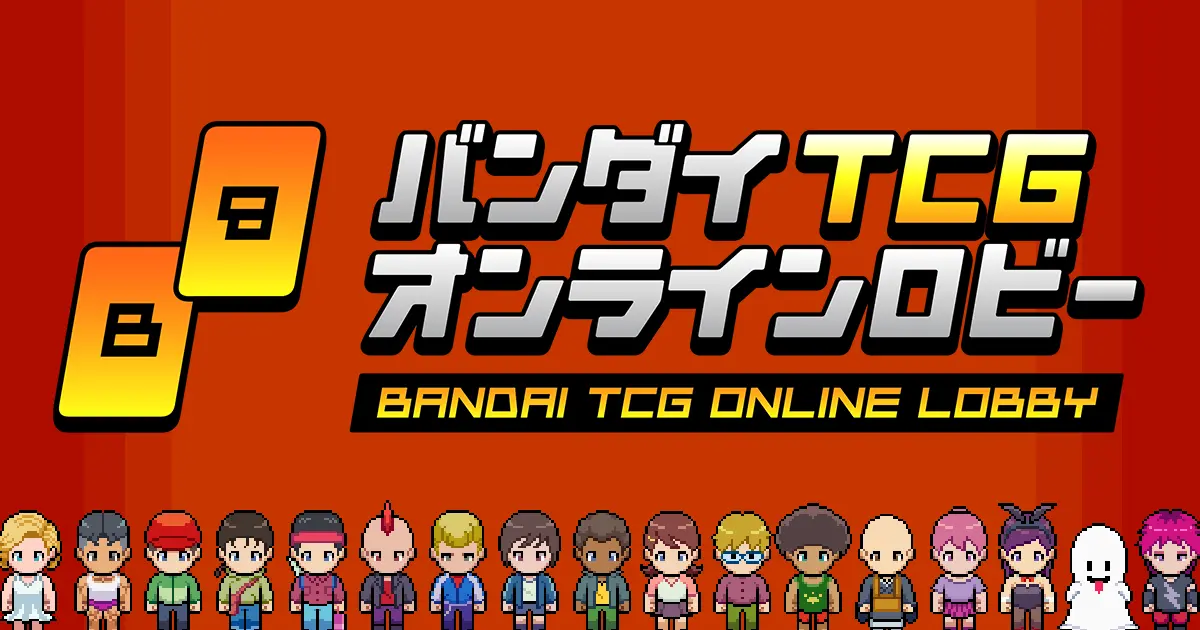 オンライン上でカードゲーム対戦ができるプラットフォーム Bandai Tcg Online 面白法人カヤック