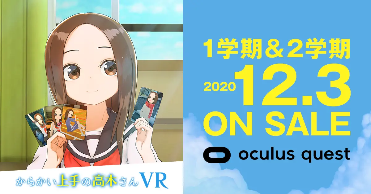 Vrアニメ からかい上手の高木さんvr 1 2学期 本日発売開始 面白法人カヤック