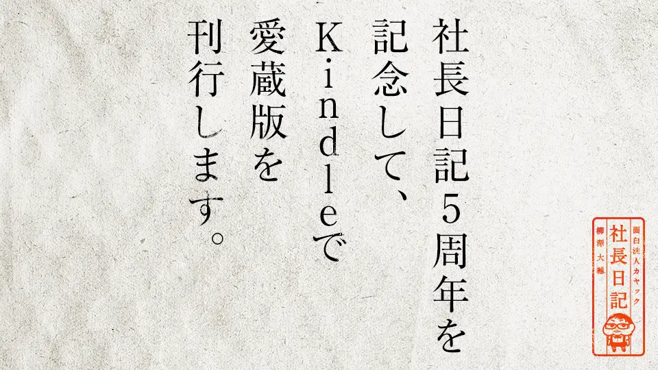 社長日記5周年を記念して Kindleで愛蔵版を刊行します 面白法人カヤック